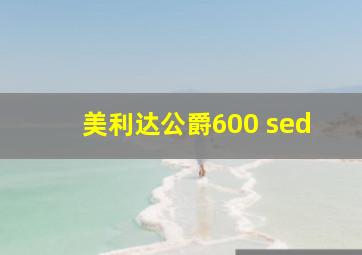 美利达公爵600 sed